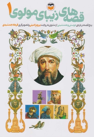 قصه های مولوی 1